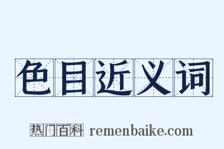 色目近义词是什么意思的图片